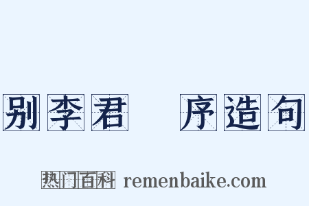 别李君闇序造句是什么意思的图片